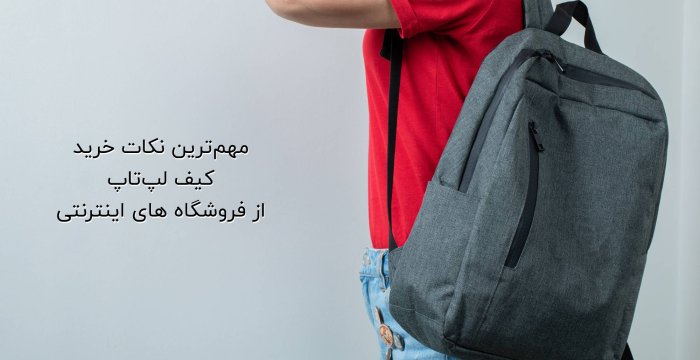 مهم‌ترین نکات خرید کیف لپ‌تاپ از فروشگاه های اینترنتی