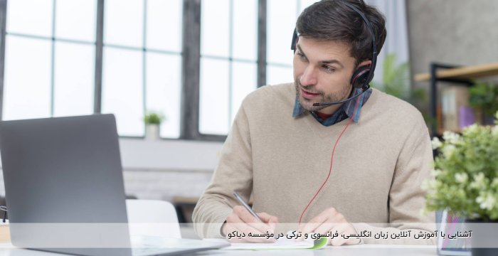 آشنایی با آموزش آنلاین زبان انگلیسی، فرانسوی و ترکی در مؤسسه دیاکو (Diako)