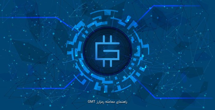 راهنمای معامله رمزارز GMT