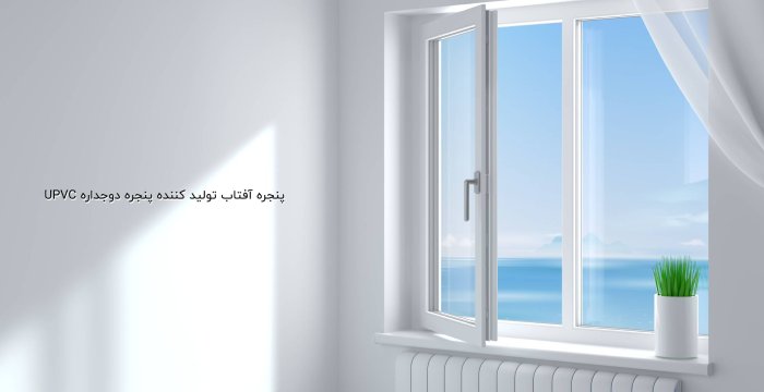 پنجره آفتاب تولید کننده پنجره دوجداره UPVC