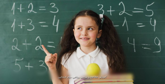 آموزش مطالعه و بررسی ریاضی دوم ابتدایی