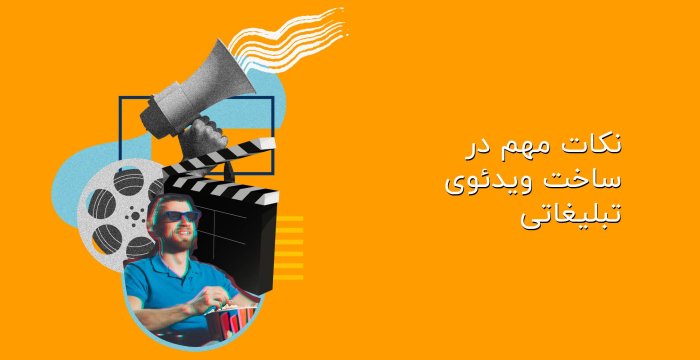 نکات مهم در ساخت ویدئوی تبلیغاتی