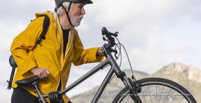 نحوه انتخاب و خرید دوچرخه مناسب برای سالمندان