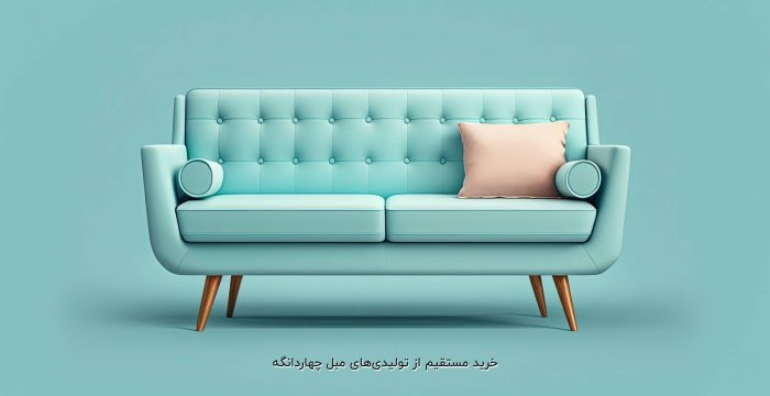 خرید مستقیم از تولیدیهای مبل چهاردانگه