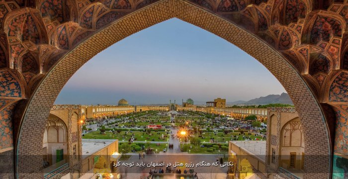نکاتی که هنگام رزرو هتل در اصفهان باید توجه کرد