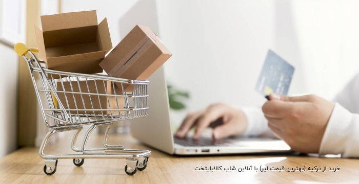 خرید از ترکیه (بهترین قیمت لیر) با آنلاین شاپ کالاپایتخت