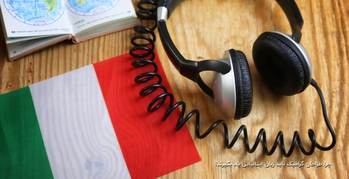 چرا طراحان گرافیک باید زبان ایتالیایی یاد بگیرند؟
