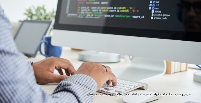 طراحی سایت دات نت؛ نهایت سرعت و امنیت در راهاندازی وبسایت حرفهای