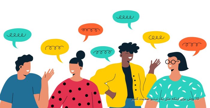 10 روش برای اینکه مثل یک نیتیو صحبت کنیم