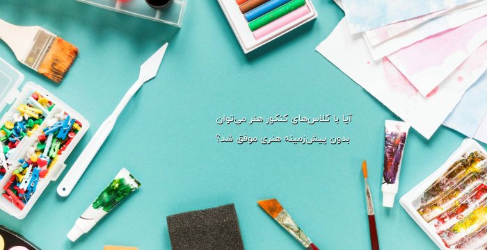 آیا با کلاس‌های کنکور هنر می‌توان بدون پیش‌زمینه هنری موفق شد؟ تجربه هنرجویان واقعی