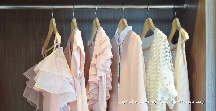 از کمد مادرها تا استایل اینفلوئنسرها: داستان جذاب شومیز