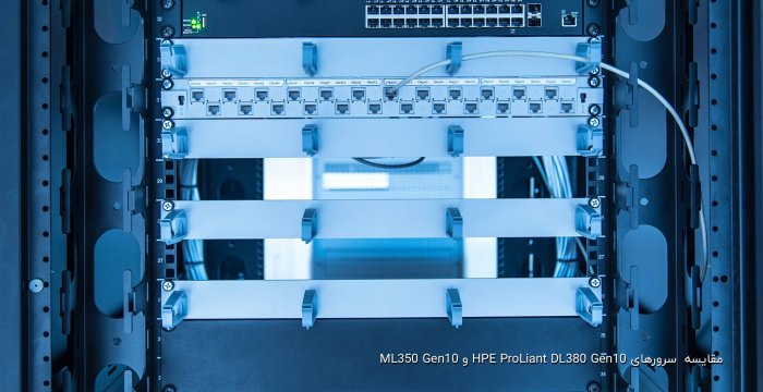 مقایسه  سرورهای HPE ProLiant DL380 Gen10 و ML350 Gen10