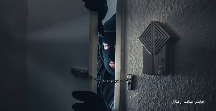 افزایش سرقت از منازل