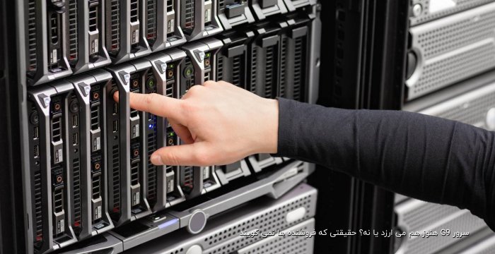 سرور G9 هنوز هم می ارزد یا نه؟ حقیقتی که فروشنده ها نمی گویند