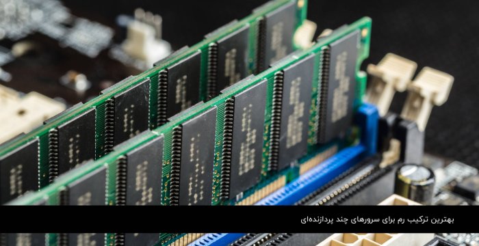 بهترین ترکیب رم برای سرورهای چند پردازنده‌ای