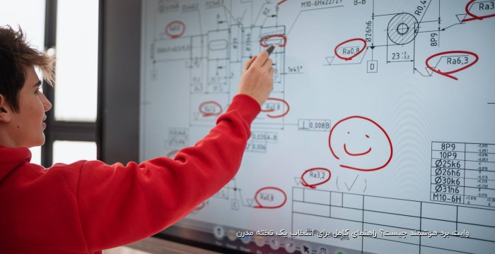 وایت برد هوشمند چیست؟ راهنمای کامل برای انتخاب یک تخته مدرن