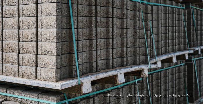 بلوک بانی؛ بهترین مرجع برای خرید بلوک سیمانی با قیمت مناسب