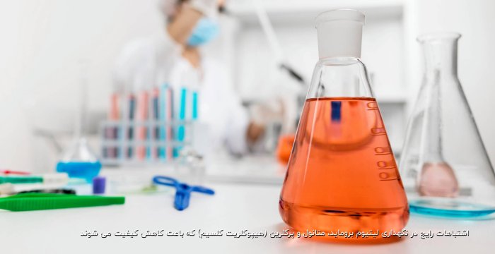 اشتباهات رایج در نگهداری لیتیوم بروماید، متانول و پرکلرین (هیپوکلریت کلسیم) که باعث کاهش کیفیت می‌ شوند