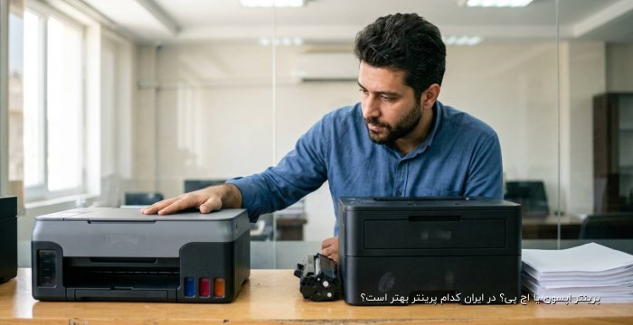 پرینتر اپسون یا اچ پی؟ در ایران کدام پرینتر بهتر است؟