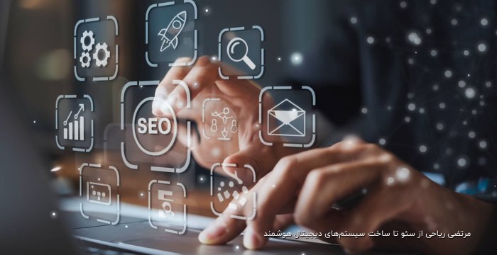 مرتضی ریاحی از سئو تا ساخت سیستم‌های دیجیتال هوشمند